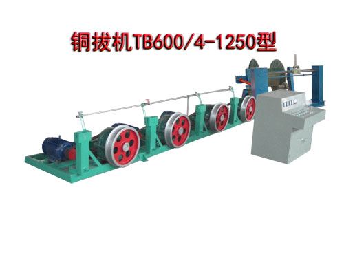 銅拔機(拉絲機)TB600/4-1250型