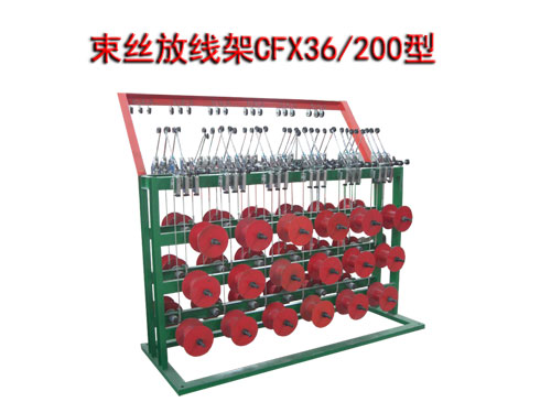 束絲機放線架CFX36/200型