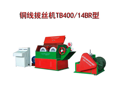銅線拔絲機(拉絲機) TB400/14BR型