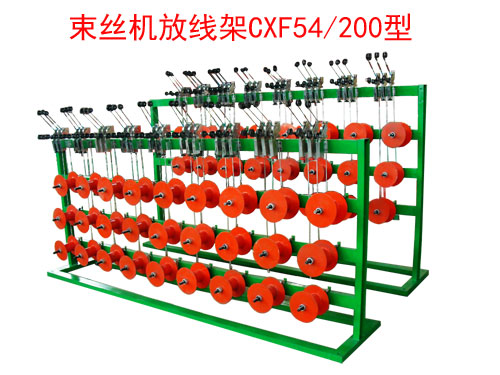 束絲機放線架CXF54/200型