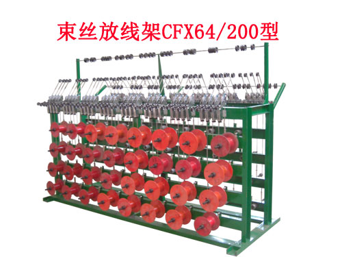 束絲機放線架CFX64/200型