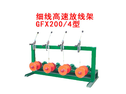 細線高速放線架GFX200/4型