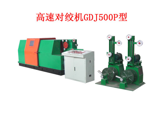 高速對絞機GDJ500P型