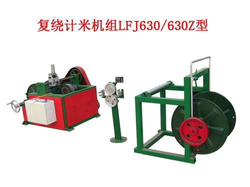 復(fù)繞計(jì)米機(jī)組LFJ630/630Z型