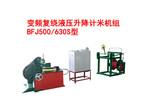 變頻復繞液壓升降計米機組BFJ500/630S型