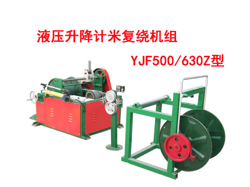 液壓升降計(jì)米復(fù)繞機(jī)組YJF500/630Z型