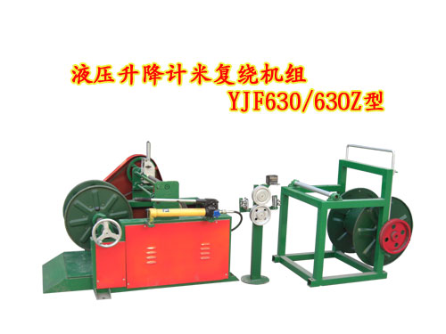 液壓升降計(jì)米復(fù)繞機(jī)組YJF630/630Z型