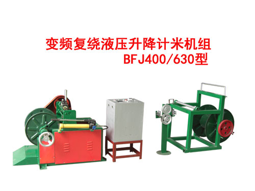 變頻復繞液壓升降計米機組BFJ400/630型