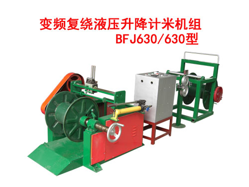 變頻復繞液壓升降計米機組BFJ630/630型