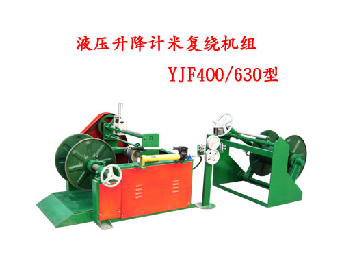 液壓升降計米復(fù)繞機組YJF400/630型
