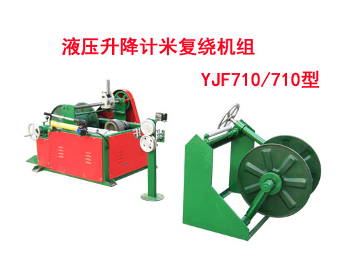 液壓升降計米復(fù)繞機組YJF710/710型