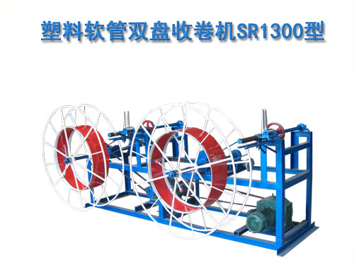 塑料軟管雙盤收卷機(jī)(收線機(jī))SR1300型