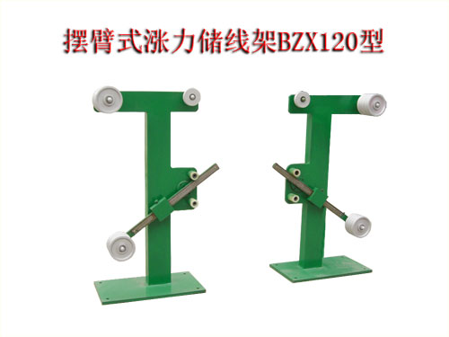 擺臂式漲力儲(chǔ)線(xiàn)架BZX120型