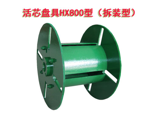 活芯盤具HX800型(拆裝型)