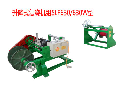 升降式復(fù)繞機組SLF630/630W型