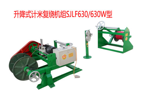 升降式計米復(fù)繞機組SJLF630/630W型