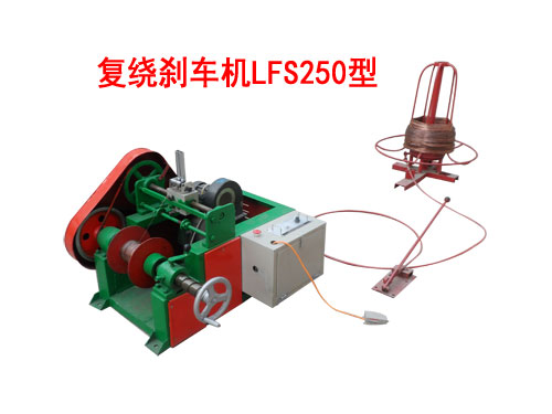 復繞剎車機LFS250型