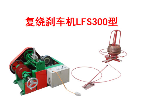 復繞剎車機LFS300型