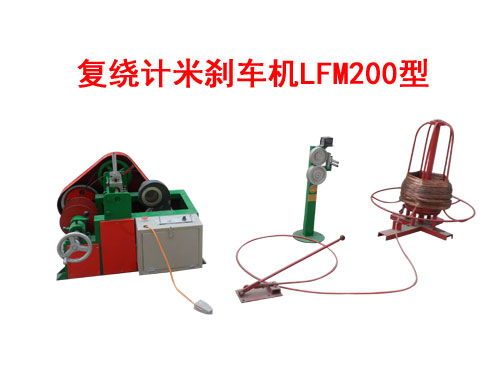復繞計米剎車機LFM200型