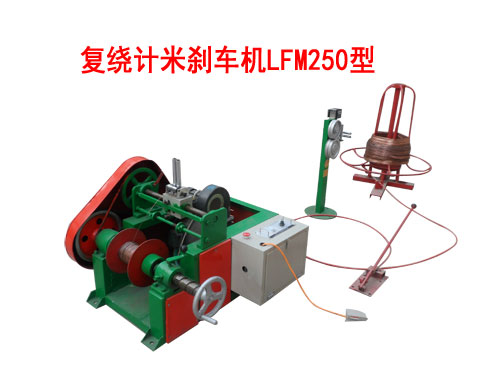 復繞計米剎車機LFM250型