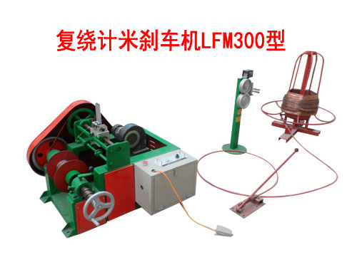 復繞計米剎車機LFM300型