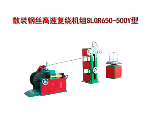 散裝鋼絲高速復(fù)繞機(jī)組SLGR650/500Y型