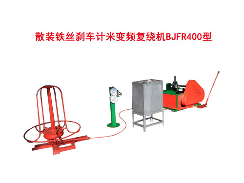 散裝鐵絲剎車計(jì)米變頻復(fù)繞機(jī)BJFR400型