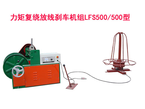 力矩復(fù)繞放線剎車機(jī)組LFS500/500型