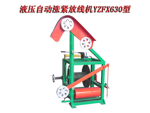 液壓自動漲緊放線機YZFX630型