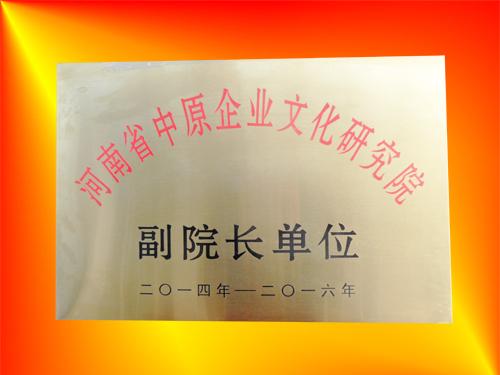 河南省中原企業(yè)文化研究院副院長(zhǎng)單位