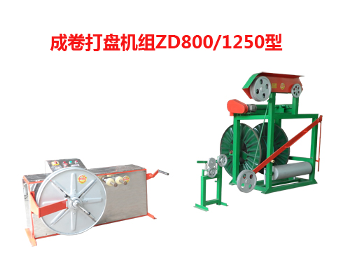 成卷打盤(pán)機(jī)組ZD系列