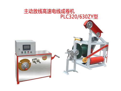 主動放線高速電線成卷機PLC320/630ZY型