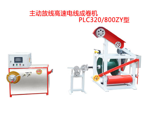 主動放線高速電線成卷機PLC320/800ZY型