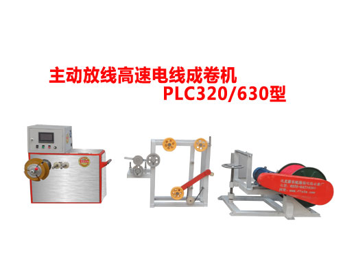 主動放線高速電線成卷機PLC320/630型