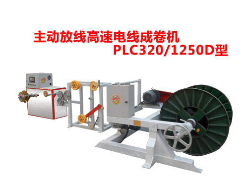 主動(dòng)放線高速電線成卷機(jī)PLC320/1250D型