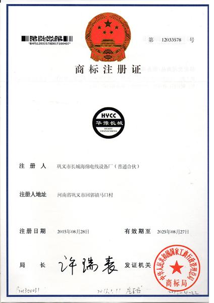 鞏義市長(zhǎng)城海綿電線(xiàn)設(shè)備廠(chǎng)注冊(cè)商標(biāo)“華豫長(zhǎng)城”