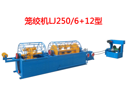 籠絞機LJ250/6+12型