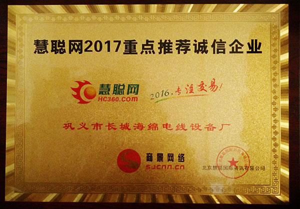 鞏義市長(zhǎng)城海綿電線(xiàn)設(shè)備廠(chǎng)榮獲“慧聰網(wǎng)2017年重點(diǎn)推薦企業(yè)”