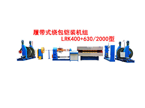 履帶式繞包鎧裝機組LRK400+630/2000型