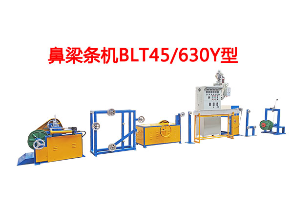 鼻梁條機(jī)BLT45/630Y型