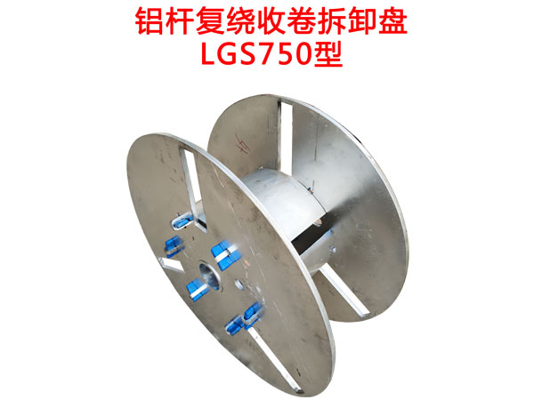 鋁桿復(fù)繞收卷拆卸盤LGS750型