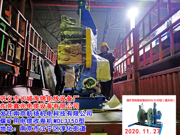 煤礦用電纜收卷機(jī)MDL3150型(露天用)