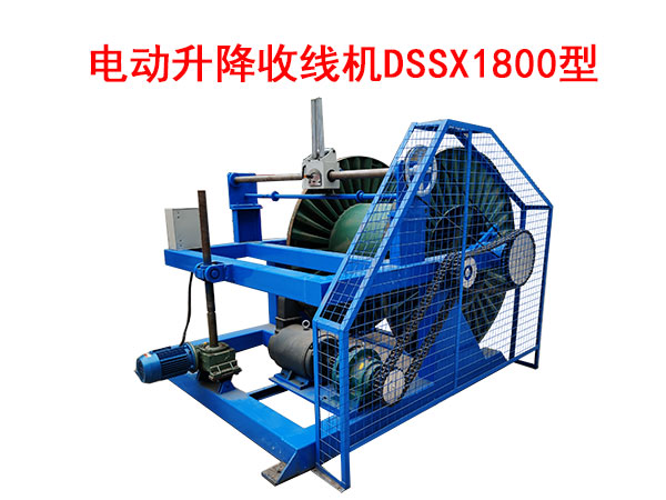 電動升降收線機DSSX1800型