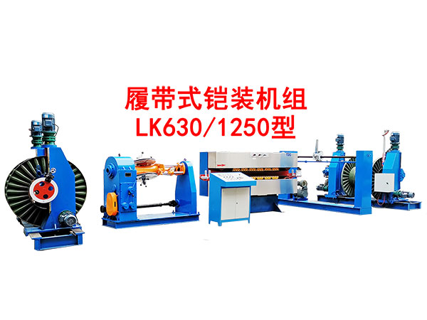 履帶式鎧裝機組 LK630/1250型