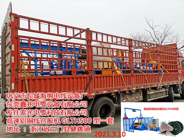 高速鋁銅線合股機GLTH500型