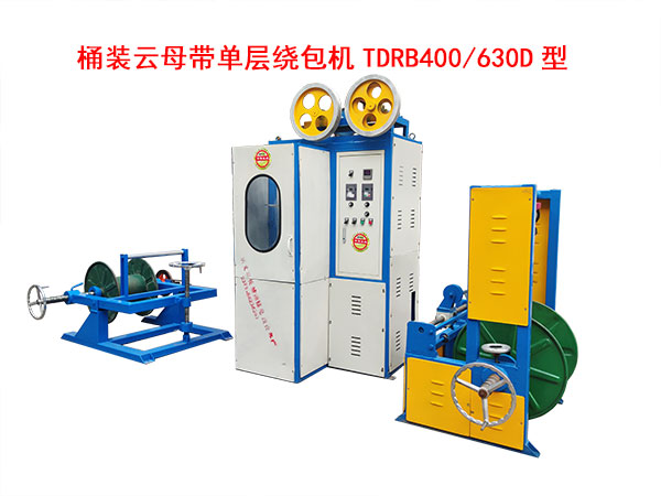 桶裝云母帶單層繞包機TDRB400/630D型