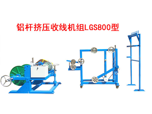 鋁桿擠壓收線機(jī)組LGS800型