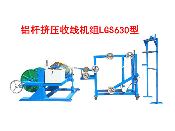 鋁桿擠壓收線機(jī)組LGS630型