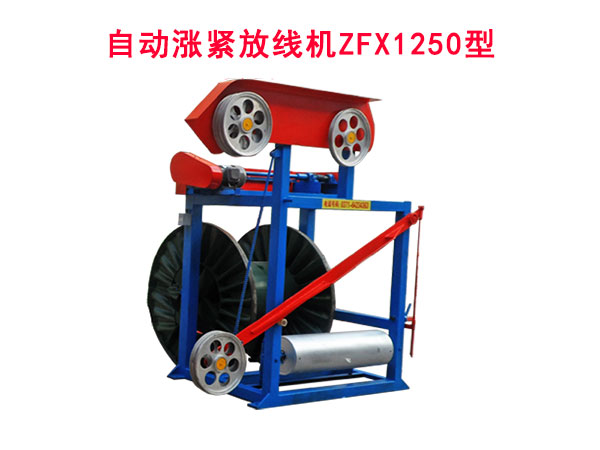 自動漲緊放線機ZFX1250型