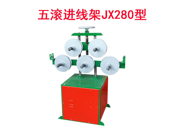 五滾進(jìn)線架JX280型